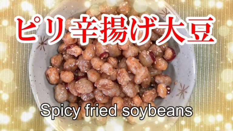 ピリ辛揚げ大豆【甘辛揚げ】おつまみに最適