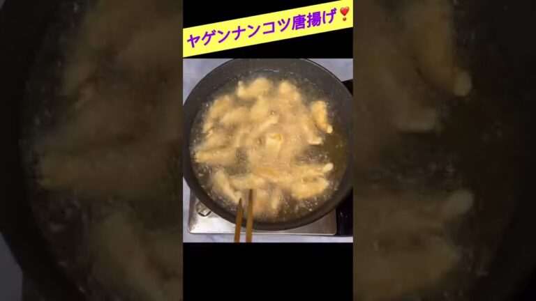 ヤゲンナンコツ唐揚げ#ヤゲンナンコツ#唐揚げ#おつまみ