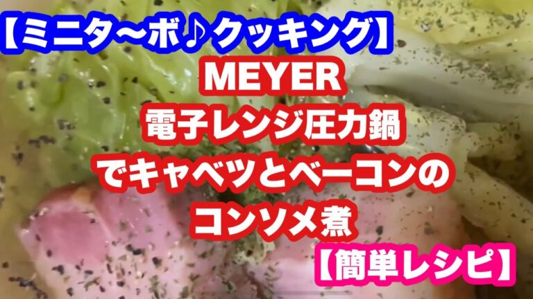 【ミニタ〜ボ♪クッキング】MEYER電子レンジ圧力鍋でほったらかしキャベツとベーコンのコンソメ煮【140秒クッキング】