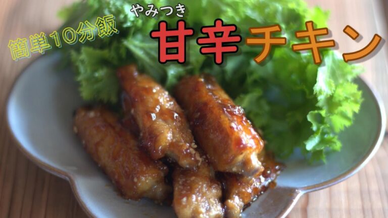 〔簡単レシピ〕１０分飯！やみつき甘辛チキン／簡単おつまみ／ご飯のお供／鶏肉料理