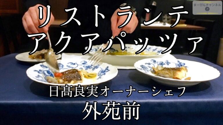 外苑前 【動画編】日髙シェフがオーナーのお店 リストランテ アクアパッツァ