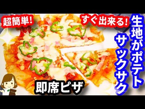 普通のピザより簡単で美味しい！？『生地がポテトのサクサク即席ピザ』Easy pizza made with potatoes