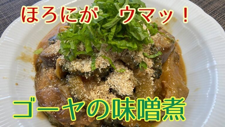 ほろにが　ウマッ！ゴーヤの味噌煮@アッちゃんタカちゃんお料理チャンネル