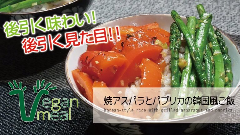 【後引く味わい】焼きアスパラとパプリカの韓国ご飯