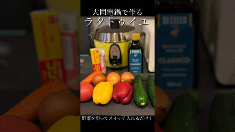 夏野菜を食べよう！大同電鍋でラタトゥイユ を作る〜野菜を切ってスイッチ入れるだけ！#レシピ #レシピ動画 #大同電鍋