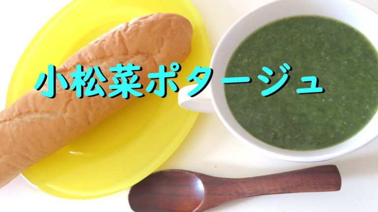 小松菜ポタージュ　あの小松菜も美味しくいただける