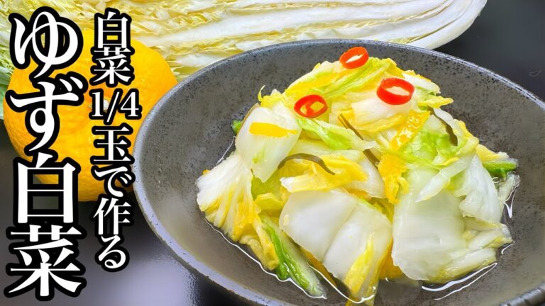 【ゆず白菜】作り置きにもぴったり！ゆずが香る白菜漬け