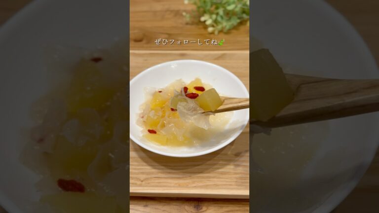 白きくらげとりんごのコンポート