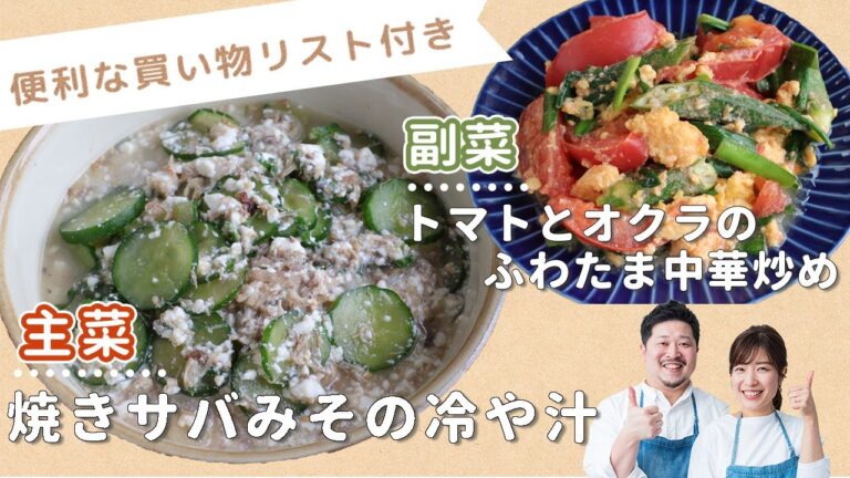 「焼きサバみその冷や汁」「トマトとオクラのふわたま中華炒め」献立