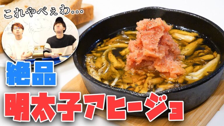 【最強】明太子をアヒージョにする発想がやばする...