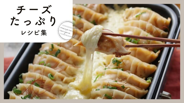 パリパリとろとろ！チーズたっぷりレシピ集