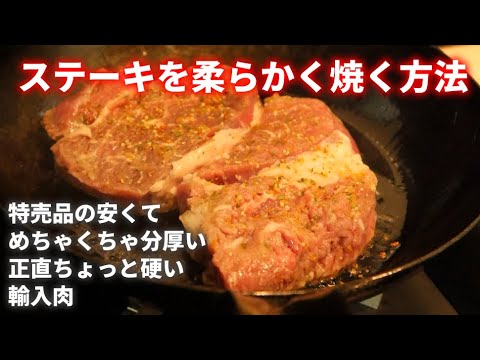 【ステーキ】安くて硬い輸入肉を柔らかく焼いて食べる【たまねぎ】
