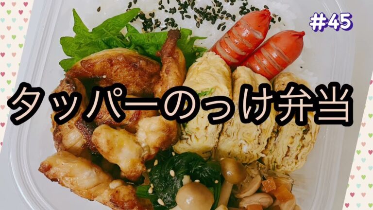 #45【お弁当】#タッパー#夫弁当 #のっけ弁当 #たまご焼き #ささみレシピ