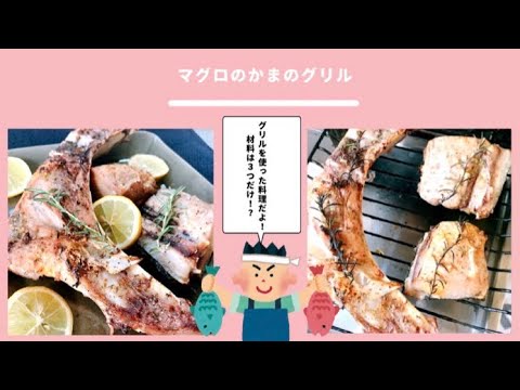 「まぐろとカマのグリル」レシピ📝