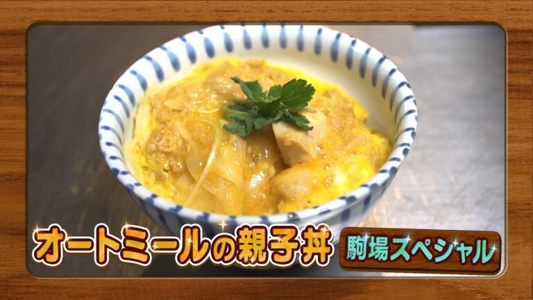【簡単レシピ】ミルクボーイ駒場が教える「オートミールの親子丼」