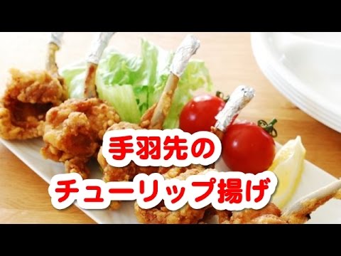 聞き流し料理レシピ　（簡単料理レシピ　☆　手羽先のチューリップ揚げ）