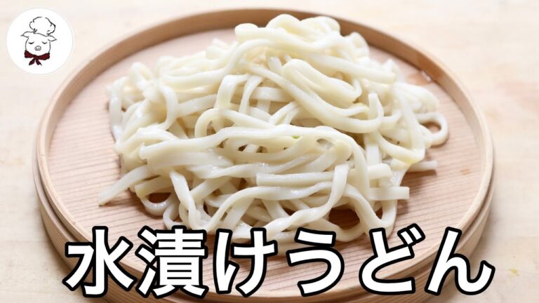 【うどん革命】こんな方法があったとは！茹で時間が激減！つるつるでこしのあるうどんがすぐに食べられます｜料理研究家｜料理教室の先生