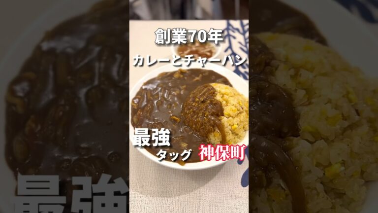 創業70年以上のカレーとチャーハンの最強タッグ【神保町グルメ】ぶん華