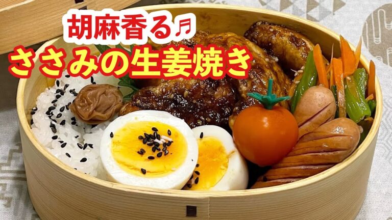 【お弁当】胡麻香る♬ささみの生姜焼き