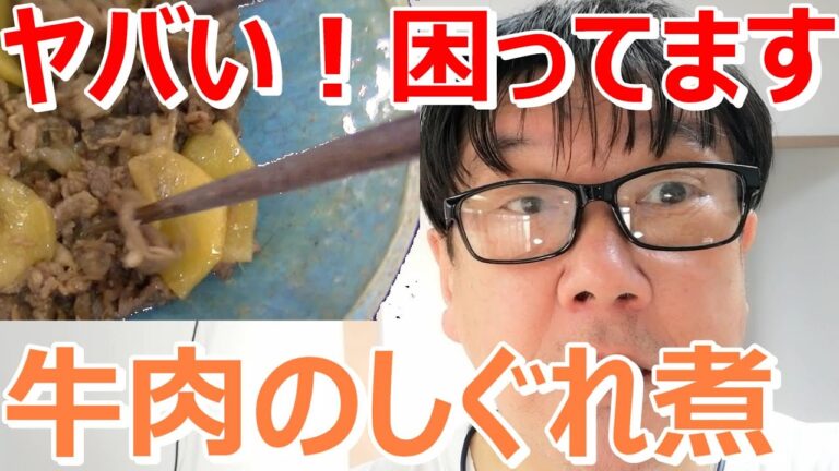 本当に困ってます！時間がない時の時短メニュー【和食】牛肉のしぐれ煮