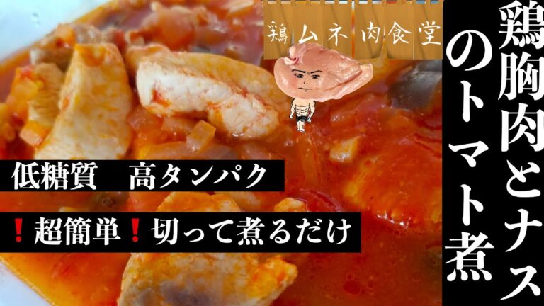 【簡単レシピ】切って煮るだけ！鶏むね肉とナスのトマト煮【高タンパク低糖質】