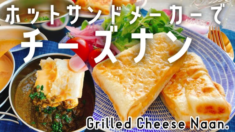 ホットサンドメーカーで【チーズナン】Grilled Cheese Naan./BRUNOグリルサンドメーカー/発酵なし