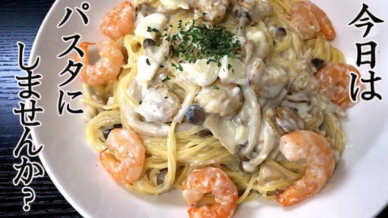 【クリームパスタ】エビとベビーホタテ。ホワイトソースで作るパスタの作り方。