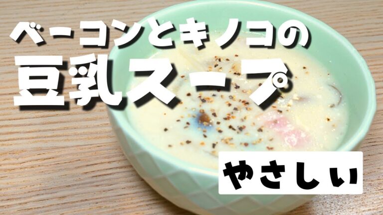 【ほっこりやさしい】朝でも夜でも簡単美味しい！ベーコンとキノコの豆乳スープ