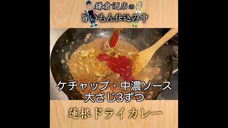 【蓮根ドライカレー】時間が無い時でも安心の激ウマカレー！【Minced-Meat Curry with Lotus Root】