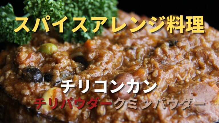 【チリコンカン】 こんなに簡単にお店の味を？？もうこんなに美味しいチリコンカンには出会えない！本格ピリ辛チリコンカンすぐできます！