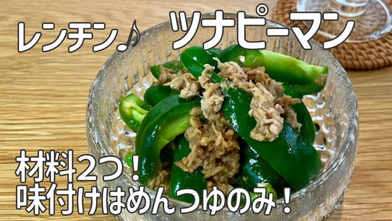 材料２つ！レンチン ツナピーマン♪味付けはめんつゆだけ！！