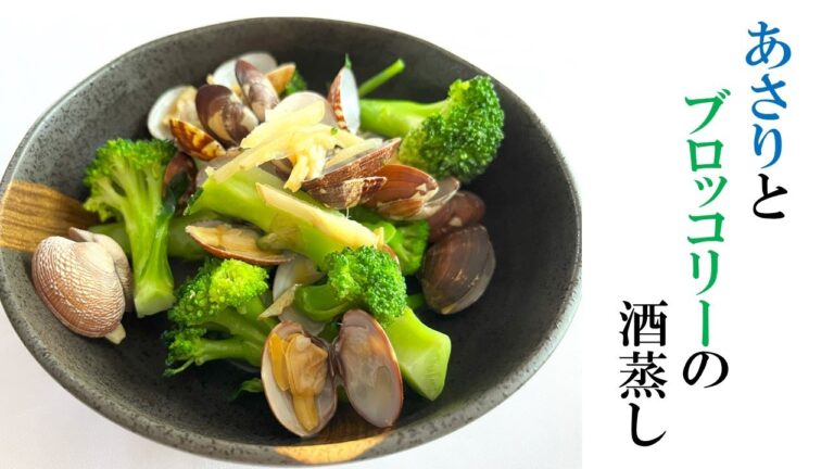 【貧血予防♪】あさりとブロッコリーの酒蒸し