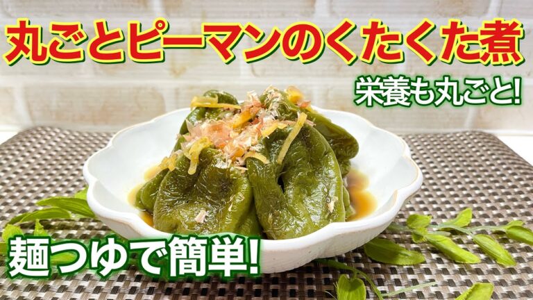 【簡単レシピ】丸ごとピーマンのくたくた煮の作り方♪丸ごと煮るから栄養も逃げない、手間いらず超簡単！クタクタ食感に染みた旨味がご飯にもお酒にもベストマッチ！