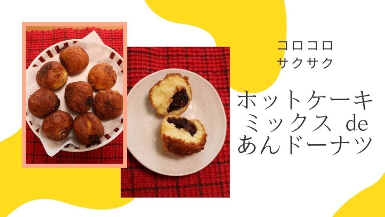 ホットケーキミックスであんドーナツ