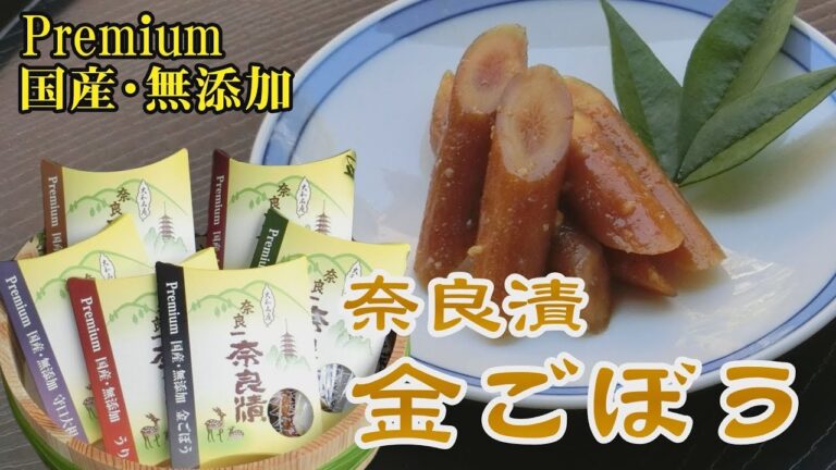 プレミアム奈良漬 宇陀金ごぼう（国産・無添加・全国通販）おせち料理のアレンジにも使える人気の商品（奈良県宇陀市　奈良一奈良漬いせ弥）