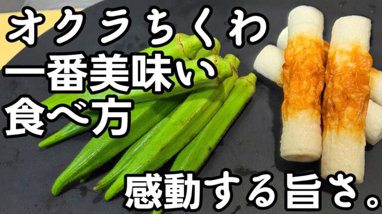 感動する程美味い！オクラとちくわの簡単おつまみ 副菜レシピ お弁当  ヘルシー おうちごはん 居酒屋人気の夏メニューレシピ