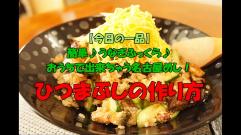 【今日の一品】　簡単♪うなぎふっくら♪おうちで出来ちゃう名古屋めし！　ひつまぶし　※音声解説付き