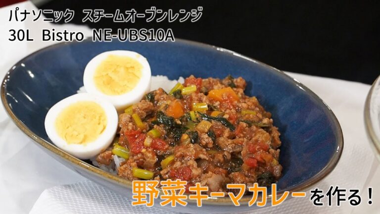 【パナソニック】 ビストロ NE-UBS10Aで野菜キーマカレーを作ってみた｜試用レポート
