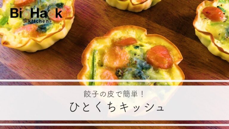 簡単でお弁当にも入れられる！ひとくちキッシュ