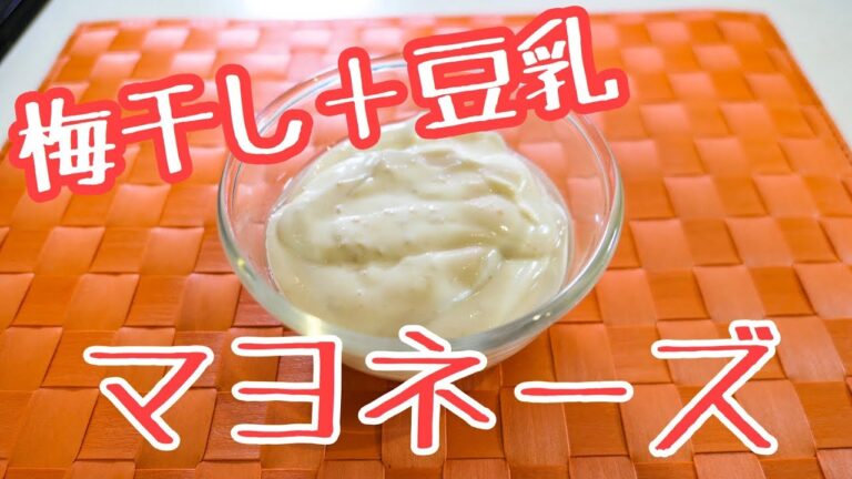 卵アレルギーでも大丈夫！梅干しと豆乳で作るマヨネーズ#74