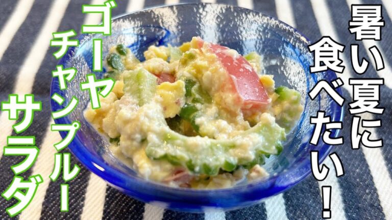 【ゴーヤレシピ】苦くない！さっぱりで食べやすくて夏にぴったりなゴーヤチャンプルサラダを作ってみました【サラダレシピ】