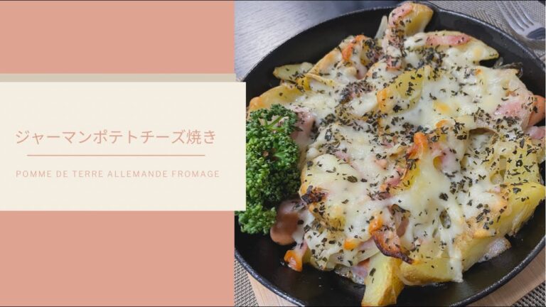 冷凍フライドポテトでできる簡単ジャーマンポテトチーズ焼き
