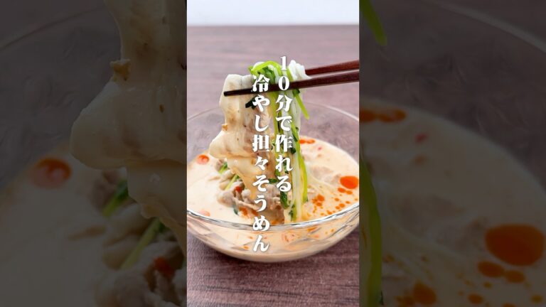 10分で作れる！冷やし担々そうめん