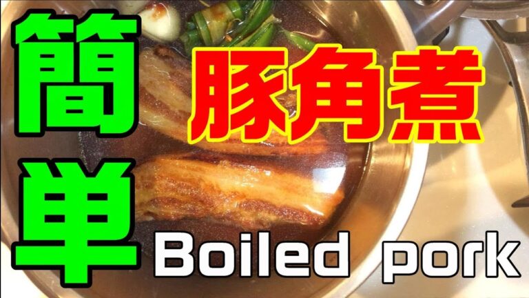 豚の角煮 Boiled pork