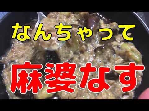 茄子が美味しい季節だから、なんちゃって麻婆ナス！ 今回はひき肉じゃなくサバ水煮缶を使いました。こんなんでいいんですよ。