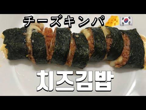 (超簡単)チーズキンパ/맛있는 치즈김밥~/韓国料理/cheese gimbap