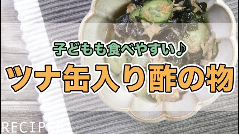 子どもも食べやすい♪ツナ缶入り酢の物作ってみた