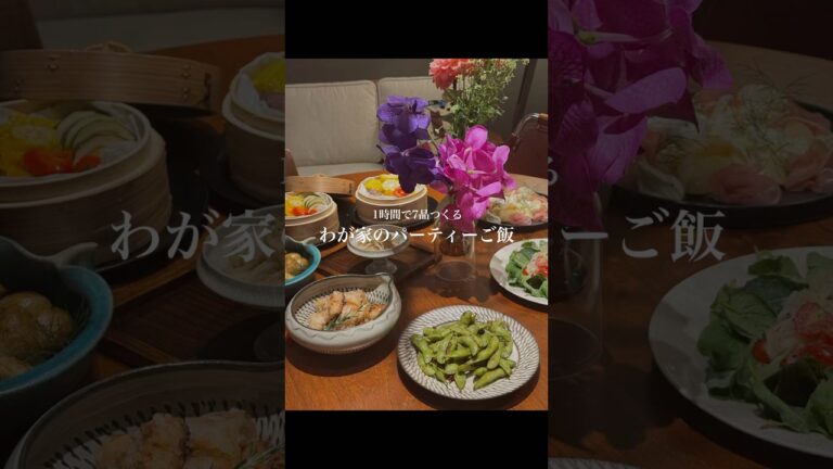 1時間で7品のお招きレシピ🤤