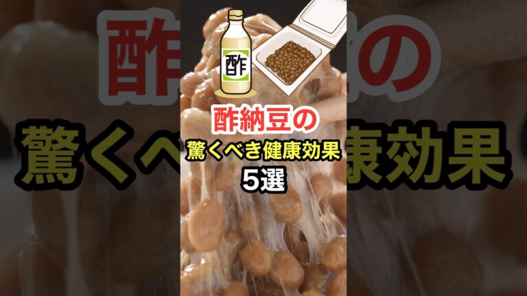 酢納豆の驚くべき健康効果【5選】 #長寿命