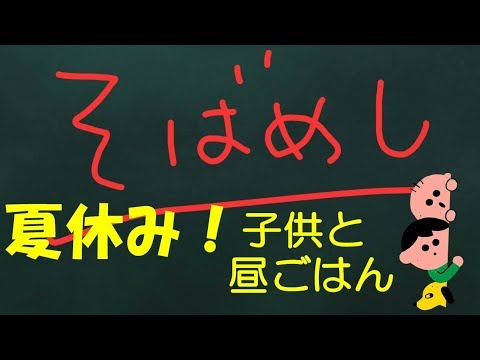 絶品そばめし ！夏休みのママも大助かりランチメニュー！パラパラしっとり、子供も大喜び【カンタン家庭料理】